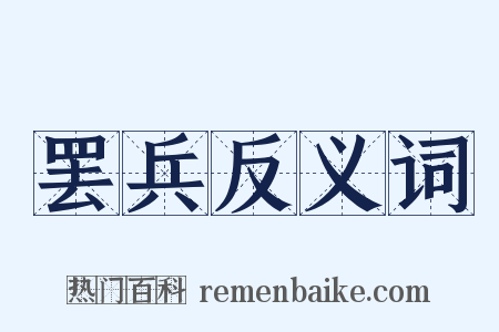 罢兵反义词是什么意思的图片